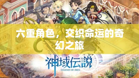 六重角色，交織命運(yùn)的奇幻之旅