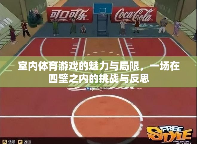 室內(nèi)體育游戲，四壁之內(nèi)的挑戰(zhàn)與反思