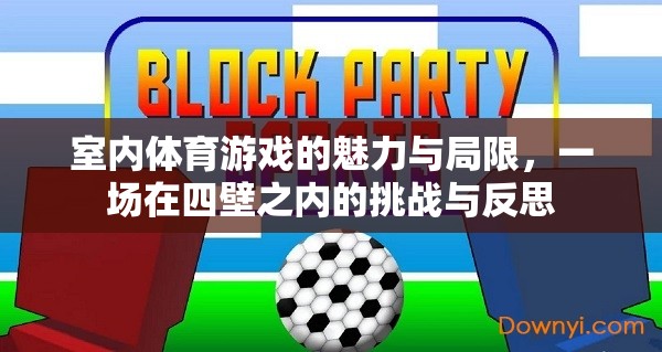 室內(nèi)體育游戲，四壁之內(nèi)的挑戰(zhàn)與反思