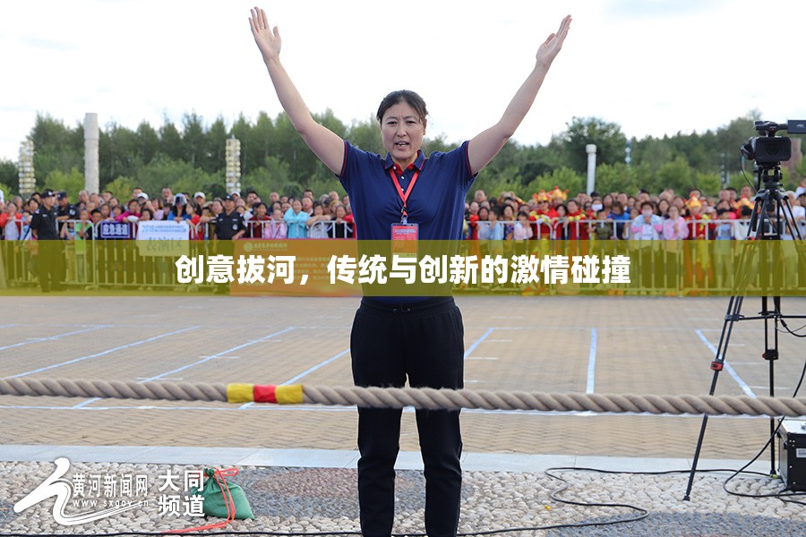 創(chuàng)意拔河，傳統(tǒng)與創(chuàng)新的激情碰撞