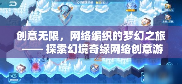 網(wǎng)絡(luò)編織的夢幻之旅，探索幻境奇緣網(wǎng)絡(luò)創(chuàng)意游戲的無限創(chuàng)意