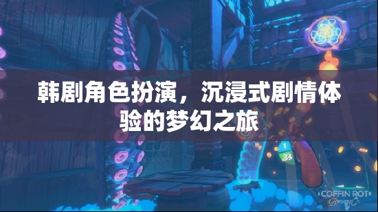 韓劇角色扮演，一場沉浸式劇情體驗的夢幻之旅