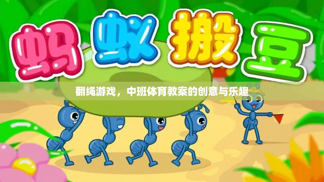 翻繩游戲，中班體育教案的創(chuàng)意與樂趣