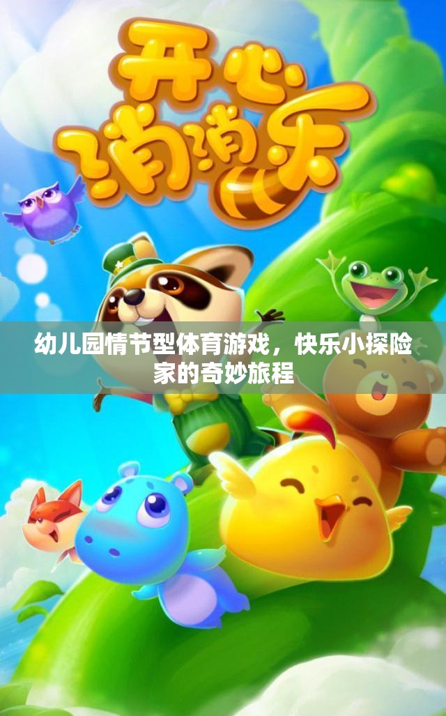 快樂(lè)小探險(xiǎn)家，幼兒園情節(jié)型體育游戲的奇妙旅程