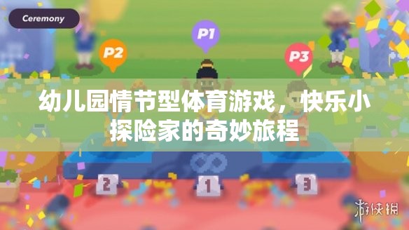 快樂(lè)小探險(xiǎn)家，幼兒園情節(jié)型體育游戲的奇妙旅程