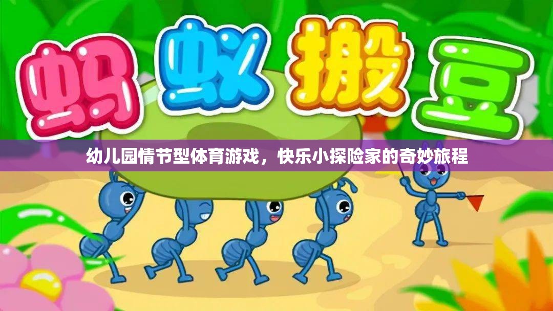 快樂(lè)小探險(xiǎn)家，幼兒園情節(jié)型體育游戲的奇妙旅程