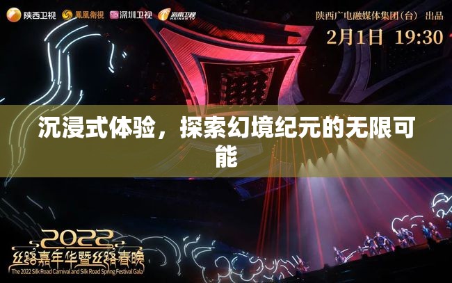 幻境紀元，解鎖沉浸式體驗的無限可能