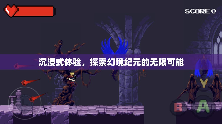 幻境紀元，解鎖沉浸式體驗的無限可能