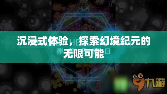幻境紀元，解鎖沉浸式體驗的無限可能