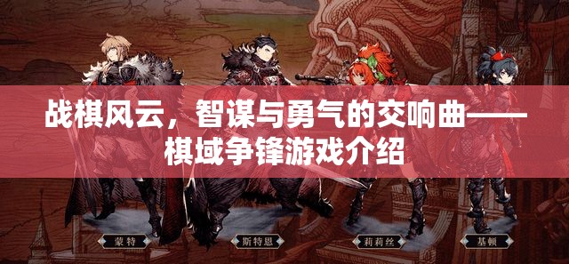 戰(zhàn)棋風(fēng)云，智謀與勇氣的交響樂章——探索棋域爭(zhēng)鋒游戲