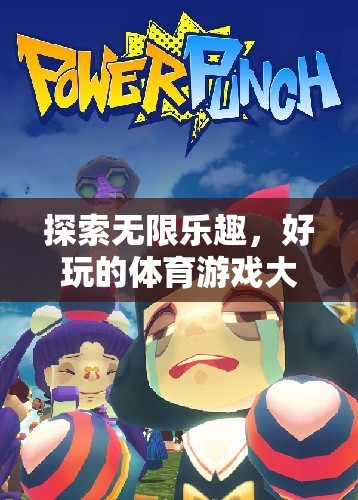 解鎖無限樂趣，好玩的體育游戲大揭秘