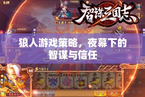夜幕下的智謀與信任，狼人游戲策略解析