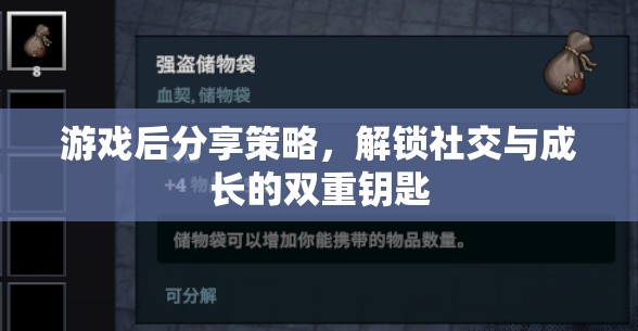 解鎖社交與成長的雙重鑰匙，游戲后分享策略