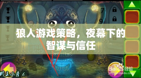 夜幕下的智謀與信任，狼人游戲策略解析
