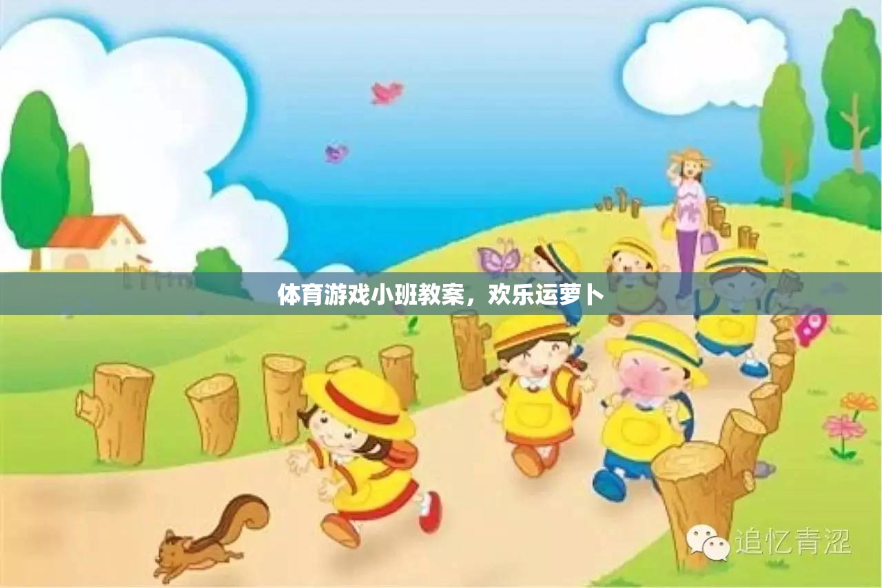 歡樂運蘿卜，小班體育游戲教案設(shè)計