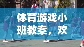 歡樂運蘿卜，小班體育游戲教案設(shè)計