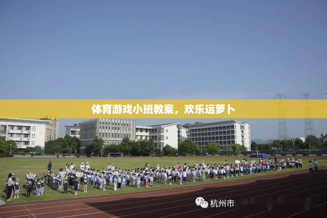 歡樂運蘿卜，小班體育游戲教案設(shè)計