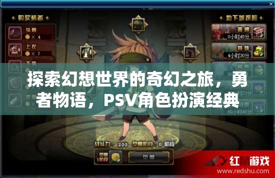 幻想世界的奇幻冒險(xiǎn)，勇者物語——PSV經(jīng)典角色扮演之旅
