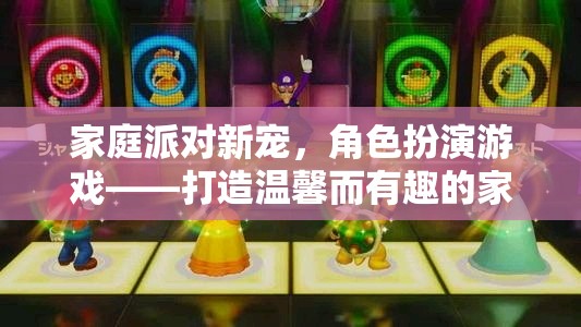 家庭派對新寵，角色扮演游戲——打造溫馨而有趣的家庭時光