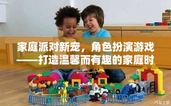 家庭派對新寵，角色扮演游戲——打造溫馨而有趣的家庭時光
