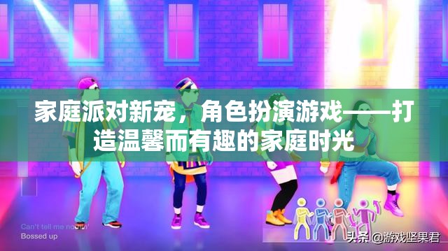 家庭派對新寵，角色扮演游戲——打造溫馨而有趣的家庭時光