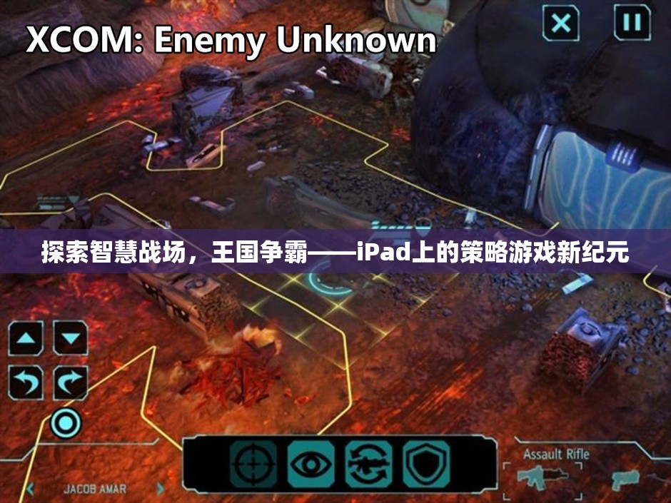 iPad上的智慧戰(zhàn)場(chǎng)，策略游戲新紀(jì)元