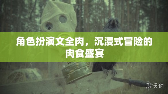 肉食者的沉浸式冒險(xiǎn)，角色扮演文中的全肉盛宴