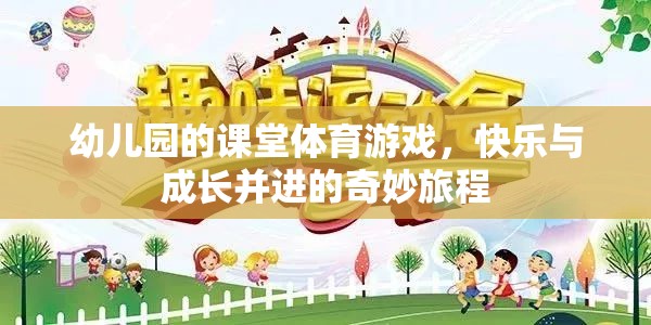 快樂(lè)與成長(zhǎng)并進(jìn)，幼兒園課堂體育游戲的奇妙旅程