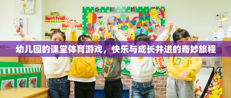 快樂(lè)與成長(zhǎng)并進(jìn)，幼兒園課堂體育游戲的奇妙旅程