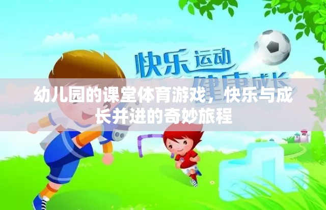 快樂(lè)與成長(zhǎng)并進(jìn)，幼兒園課堂體育游戲的奇妙旅程