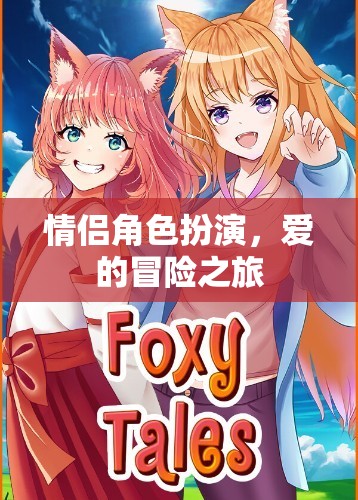情侶角色扮演，愛(ài)的冒險(xiǎn)之旅