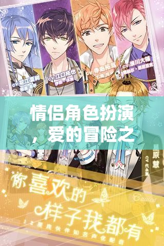 情侶角色扮演，愛(ài)的冒險(xiǎn)之旅