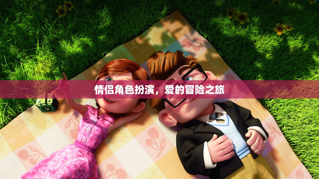 情侶角色扮演，愛(ài)的冒險(xiǎn)之旅