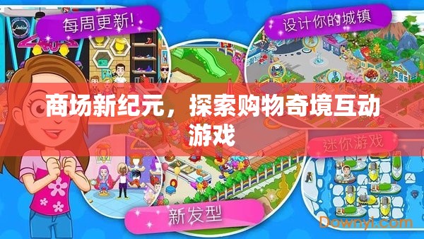 商場新紀元，探索購物奇境的互動游戲之旅