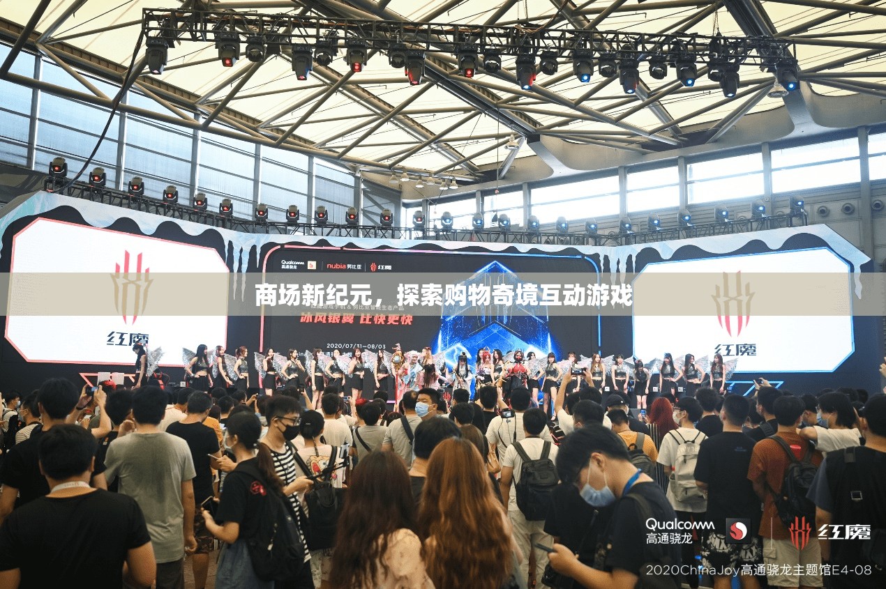 商場新紀元，探索購物奇境的互動游戲之旅