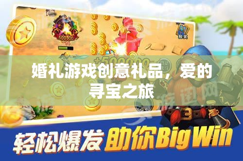 愛的尋寶之旅，打造獨一無二的婚禮游戲創(chuàng)意禮品