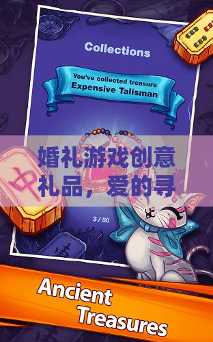 愛的尋寶之旅，打造獨一無二的婚禮游戲創(chuàng)意禮品