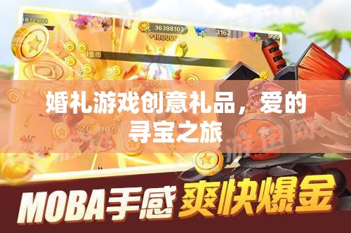 愛的尋寶之旅，打造獨一無二的婚禮游戲創(chuàng)意禮品