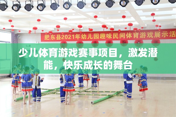 激發(fā)潛能，快樂(lè)成長(zhǎng)，少兒體育游戲賽事項(xiàng)目