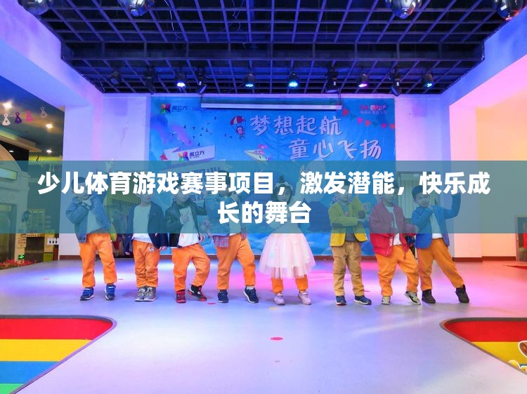 激發(fā)潛能，快樂(lè)成長(zhǎng)，少兒體育游戲賽事項(xiàng)目
