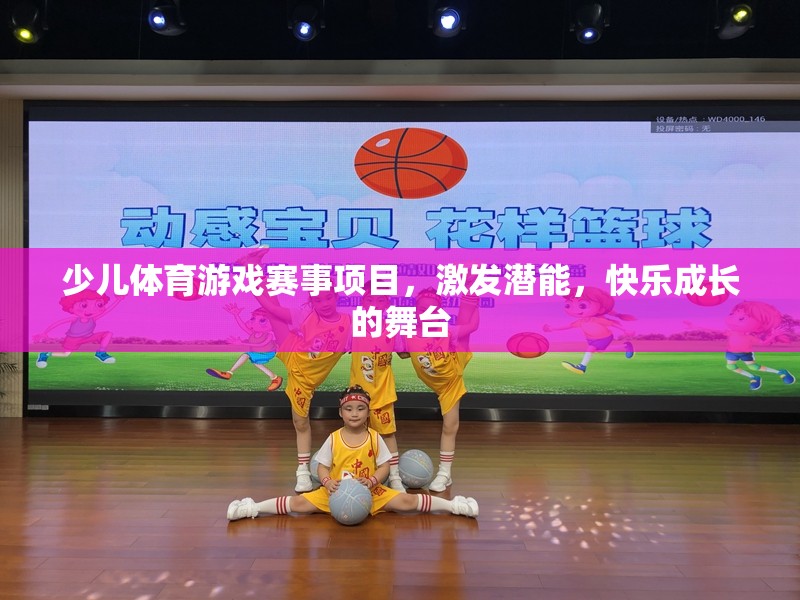 激發(fā)潛能，快樂(lè)成長(zhǎng)，少兒體育游戲賽事項(xiàng)目
