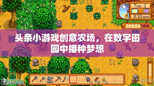 數(shù)字田園的夢想播種，頭條小游戲的創(chuàng)意農(nóng)場
