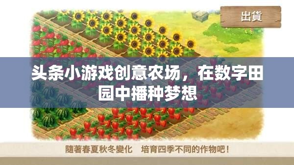 數(shù)字田園的夢想播種，頭條小游戲的創(chuàng)意農(nóng)場