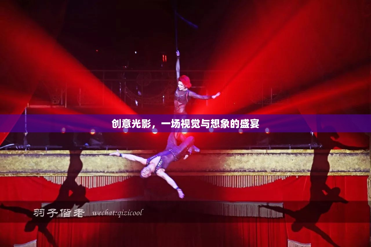 創(chuàng)意光影，視覺與想象的璀璨盛宴