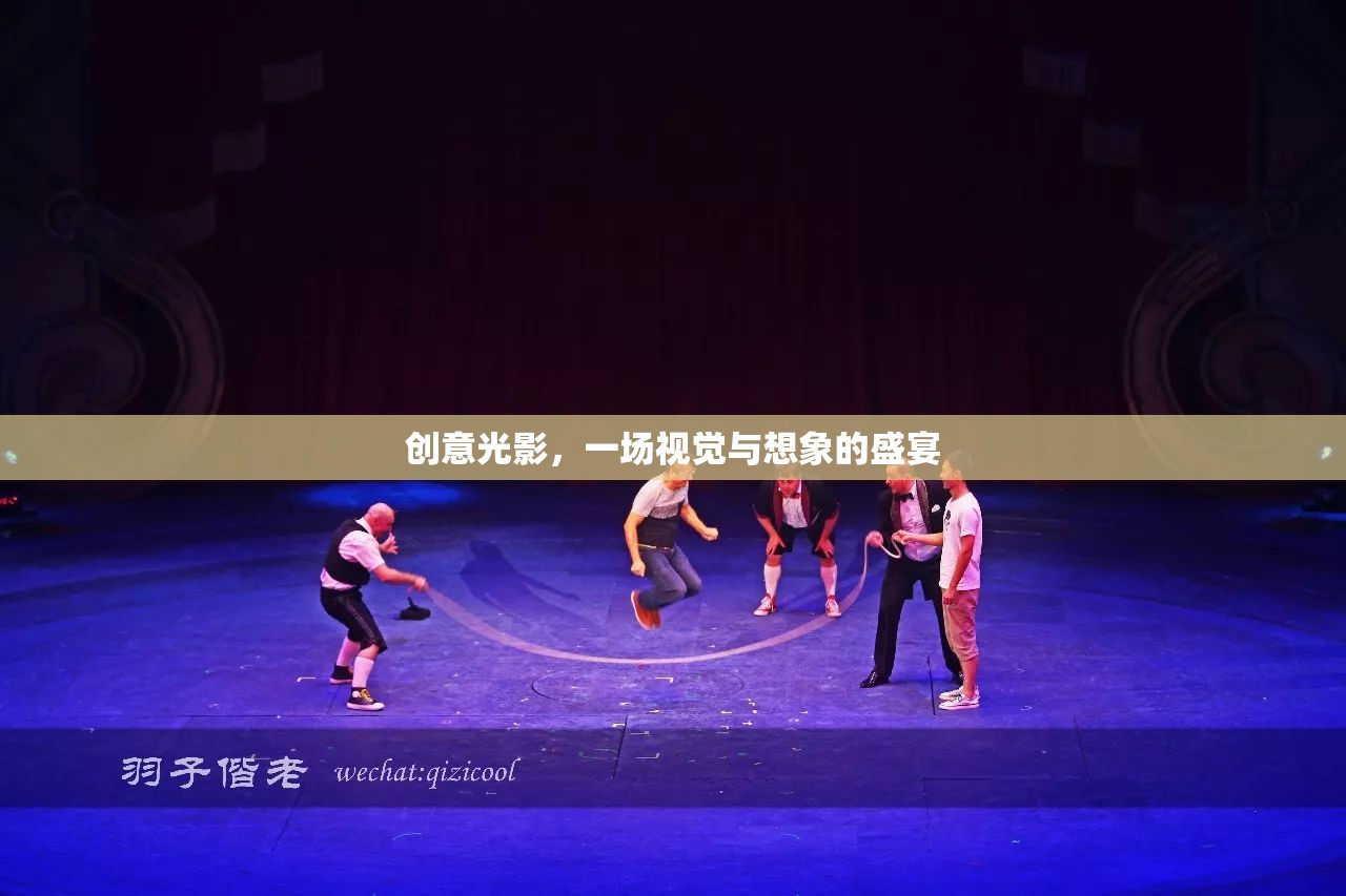 創(chuàng)意光影，視覺與想象的璀璨盛宴