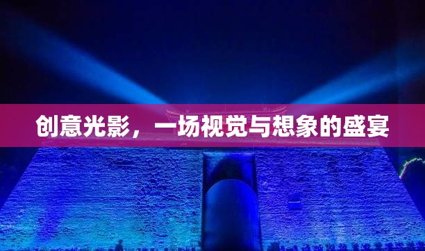創(chuàng)意光影，視覺與想象的璀璨盛宴