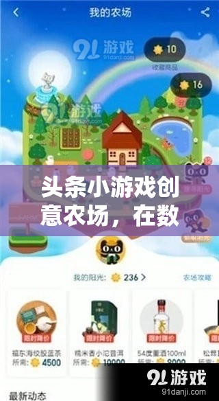 數(shù)字田園的夢想播種，頭條小游戲的創(chuàng)意農(nóng)場