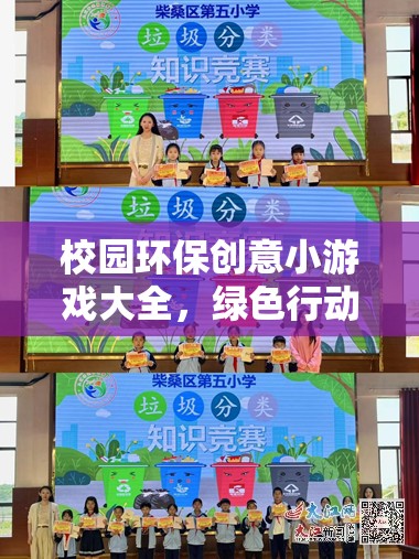 綠色行動(dòng)，從玩開(kāi)始——校園環(huán)保創(chuàng)意小游戲大全