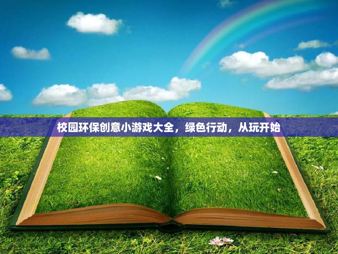 綠色行動(dòng)，從玩開(kāi)始——校園環(huán)保創(chuàng)意小游戲大全