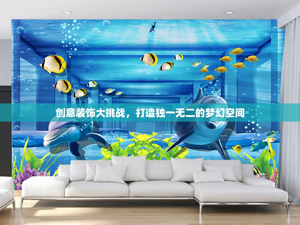 創(chuàng)意裝飾大挑戰(zhàn)，打造獨(dú)一無二的夢幻空間